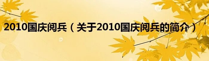 2010国庆阅兵（关于2010国庆阅兵的简介）