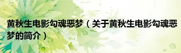 黄秋生电影勾魂恶梦（关于黄秋生电影勾魂恶梦的简介）
