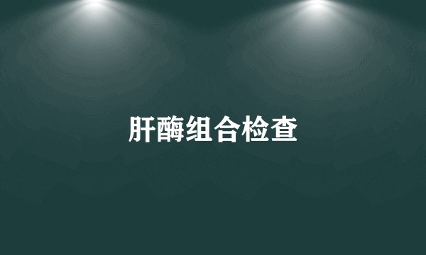 肝酶组合检查