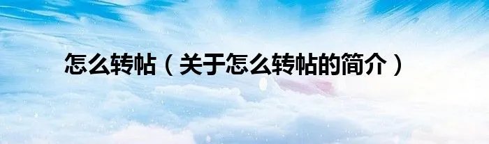 怎么转帖(关于怎么转帖的简介)