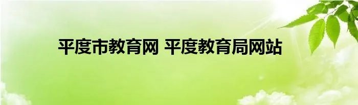 平度市教育网 平度教育局网站