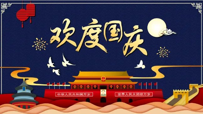 国庆节的由来50字左右 关于国庆节的来历50字