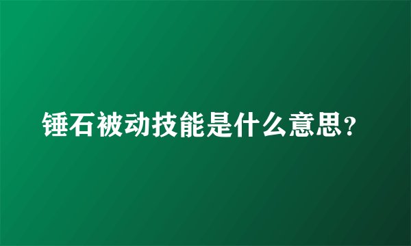 锤石被动技能是什么意思？