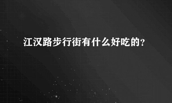 江汉路步行街有什么好吃的？