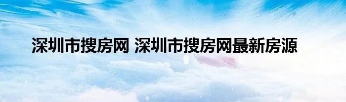 深圳市搜房网 深圳市搜房网最新房源