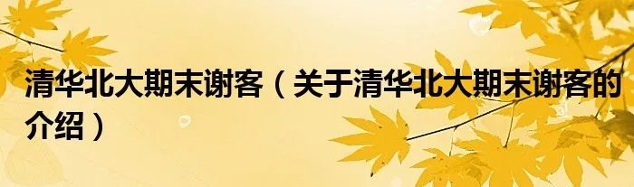清华北大期末谢客（关于清华北大期末谢客的介绍）