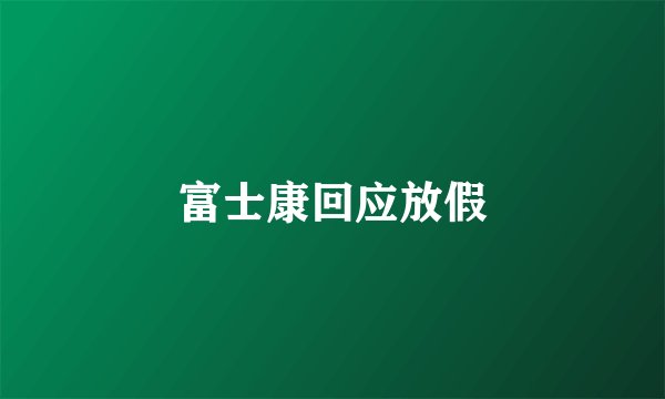 富士康回应放假