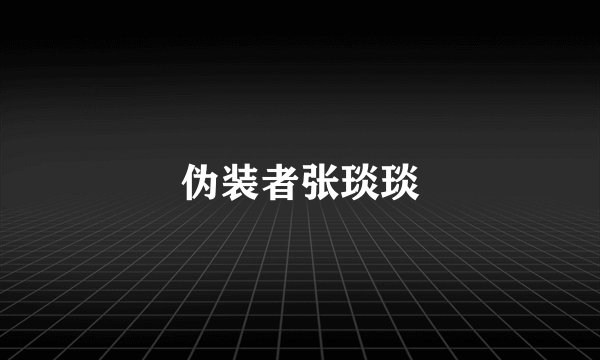 伪装者张琰琰