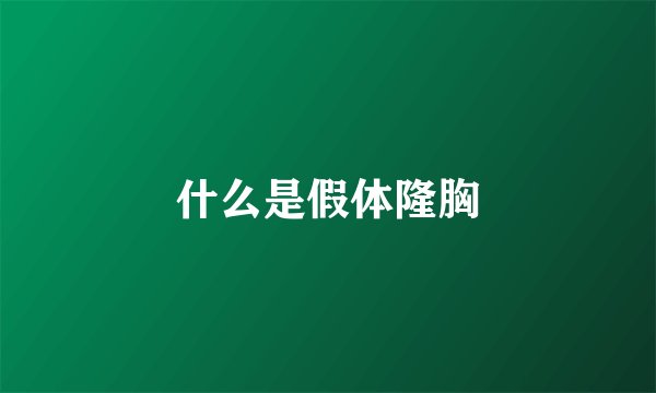 什么是假体隆胸