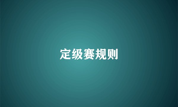 定级赛规则