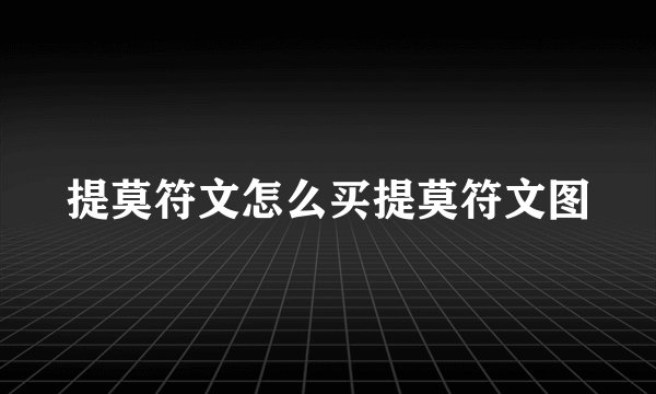 提莫符文怎么买提莫符文图