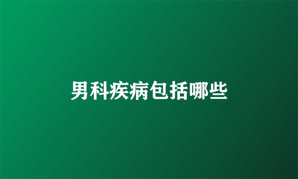 男科疾病包括哪些