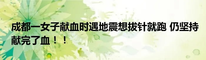 成都一女子献血时遇地震想拔针就跑 仍坚持献完了血！！