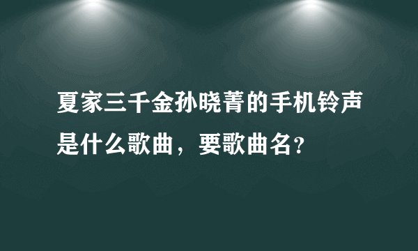 夏家三千金孙晓菁的手机铃声是什么歌曲，要歌曲名？