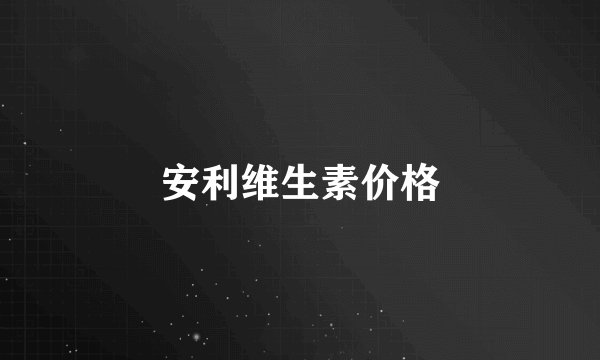 安利维生素价格