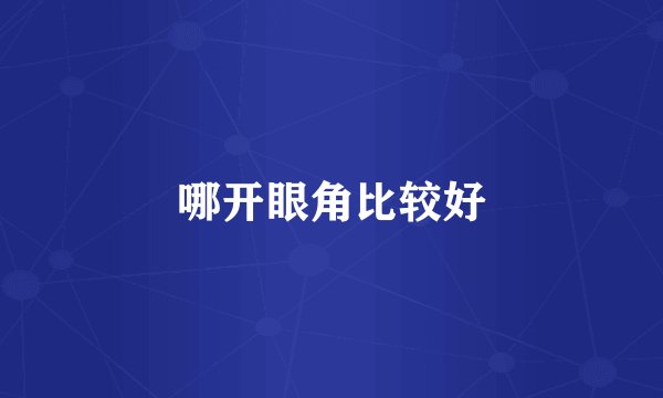 哪开眼角比较好