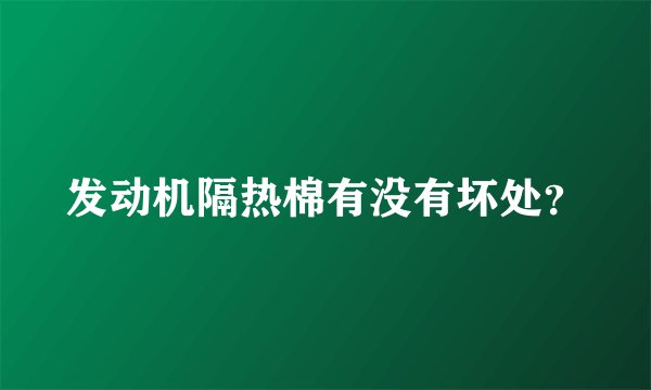 发动机隔热棉有没有坏处？