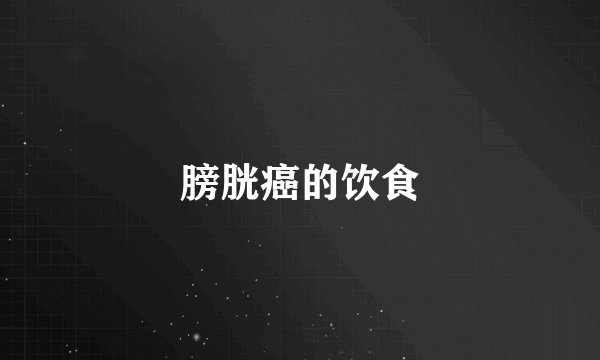 膀胱癌的饮食