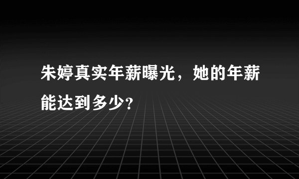 朱婷真实年薪曝光，她的年薪能达到多少？