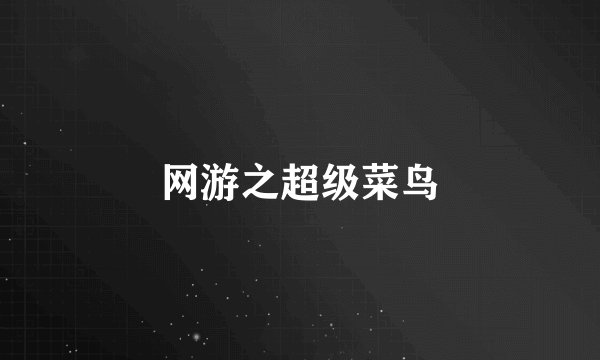 网游之超级菜鸟