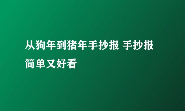从狗年到猪年手抄报 手抄报简单又好看