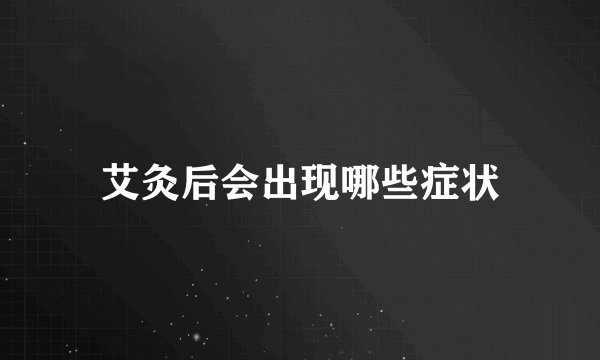 艾灸后会出现哪些症状