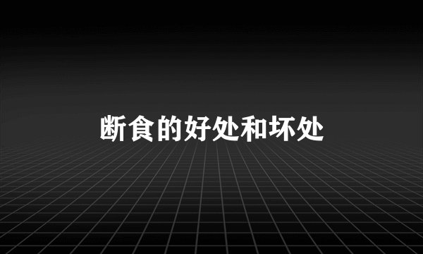 断食的好处和坏处