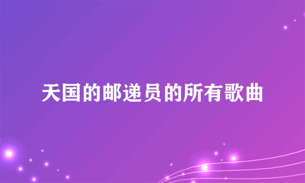 天国的邮递员的所有歌曲