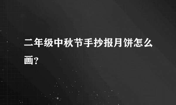 二年级中秋节手抄报月饼怎么画？