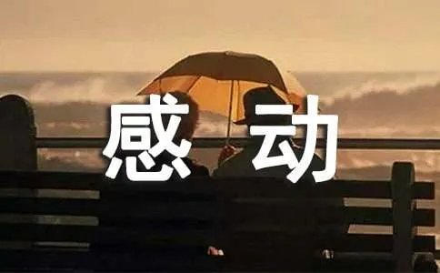 最感动的作文