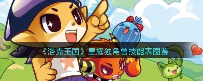 《洛克王国》星耀独角兽技能表图鉴