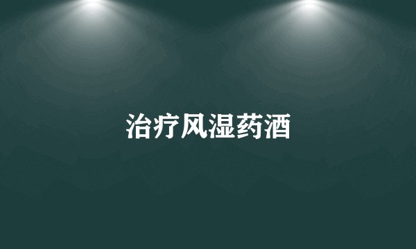 治疗风湿药酒