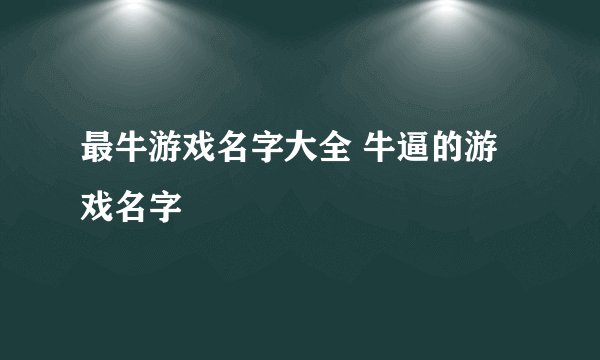 最牛游戏名字大全 牛逼的游戏名字