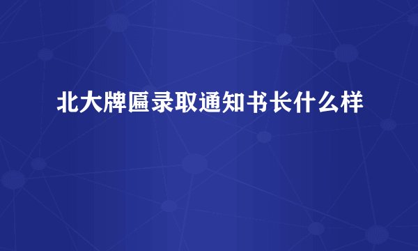 北大牌匾录取通知书长什么样