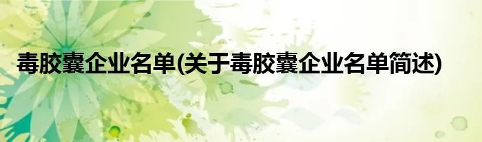 毒胶囊企业名单(关于毒胶囊企业名单简述)