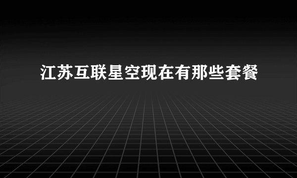 江苏互联星空现在有那些套餐