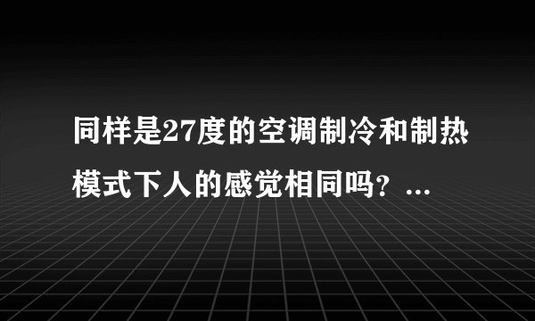 同样是27度的空调制冷和制热模式下人的感觉相同吗？_飞外手游门户