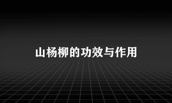 山杨柳的功效与作用