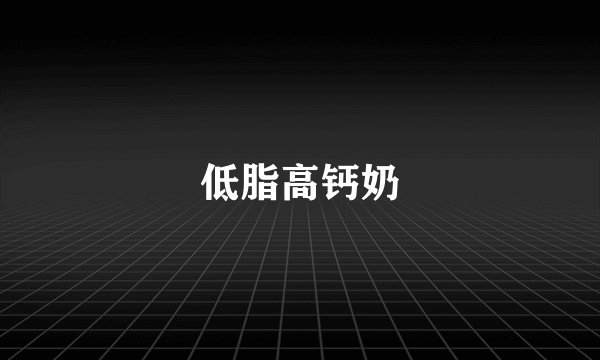 低脂高钙奶