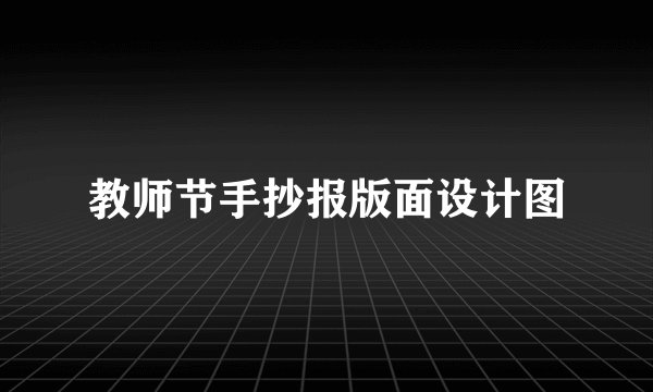 教师节手抄报版面设计图