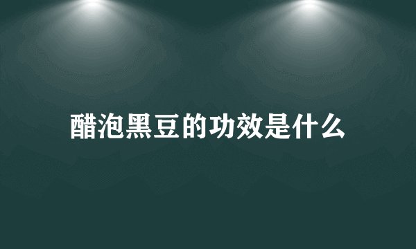 醋泡黑豆的功效是什么