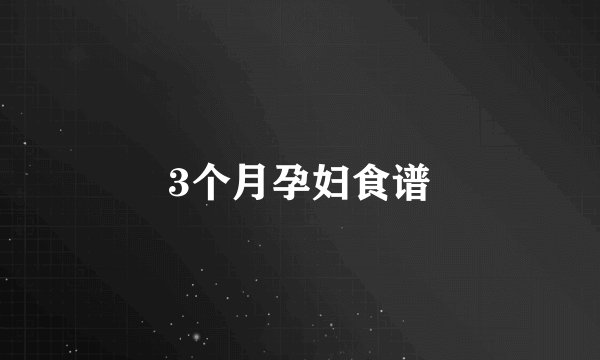 3个月孕妇食谱