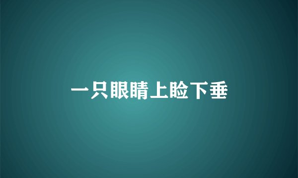 一只眼睛上睑下垂