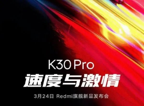 红米k30pro发布时间是哪会？