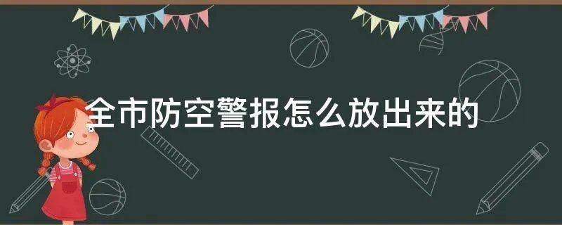 全市防空警报怎么放出来的