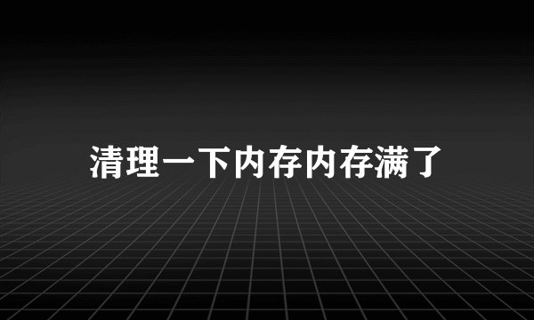 清理一下内存内存满了