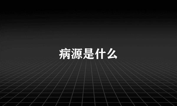 病源是什么