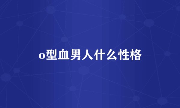 o型血男人什么性格
