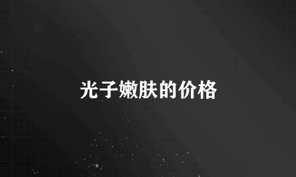 光子嫩肤的价格