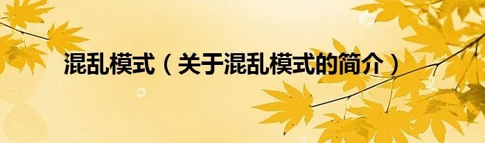 混乱模式（关于混乱模式的简介）